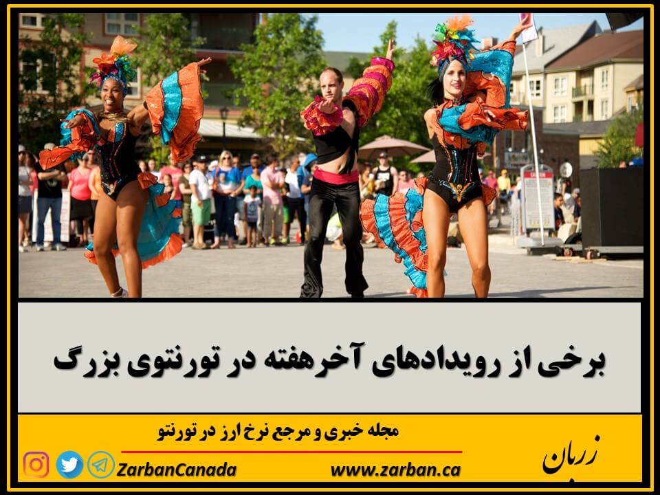 از فستیوال سالسا تا آبجو و باربیکیو در نقاط مختلف تورنتوی بزرگ
