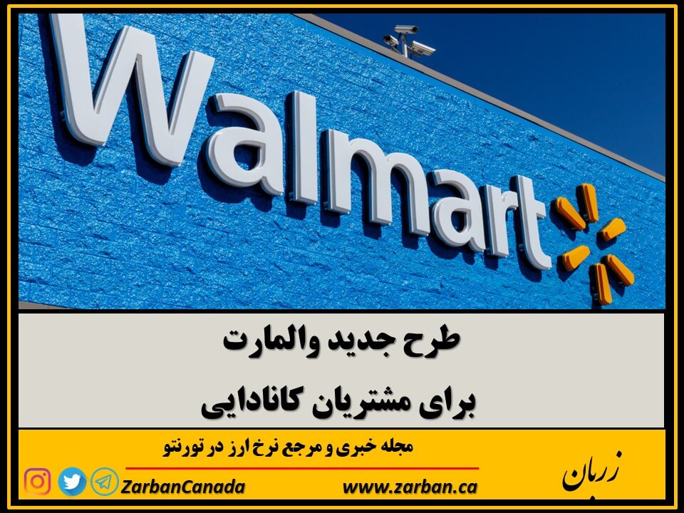 زندگی در تورنتو | طرح جدید والمارت برای مشتریان کانادایی