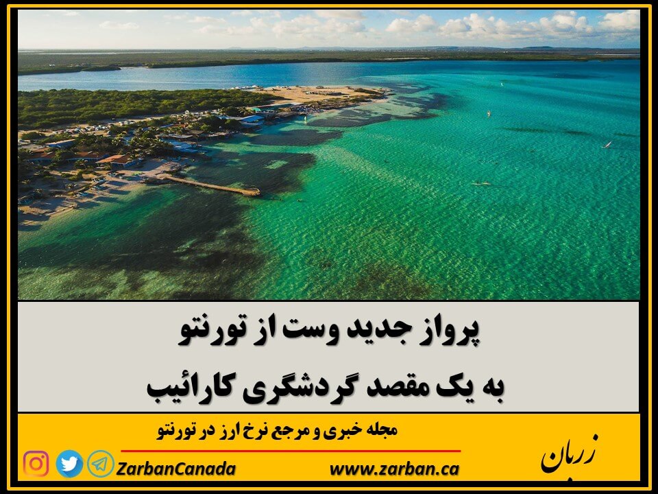 پرواز وست جت به جزیره Bonaire از دسامبر آغاز میشود
