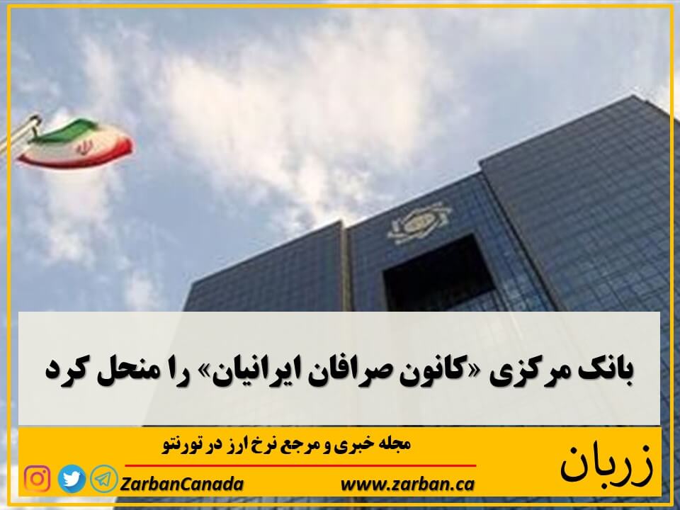 موافقت‌نامه تأسیس این کانون صادره توسط بانک مرکزی، ابطال و انحلال کانون مذکور در دستور کار قرار گرفت.