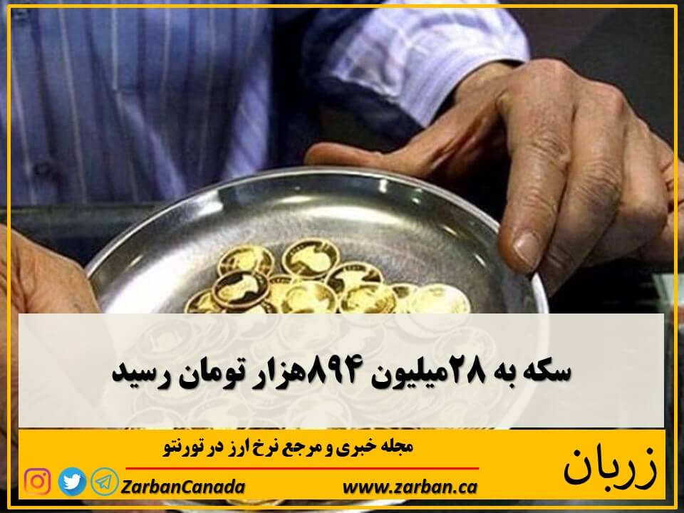 اخبار، نرخ طلا | نرخ سکه به ۲۸میلیون ۸۹۴هزار تومان رسید