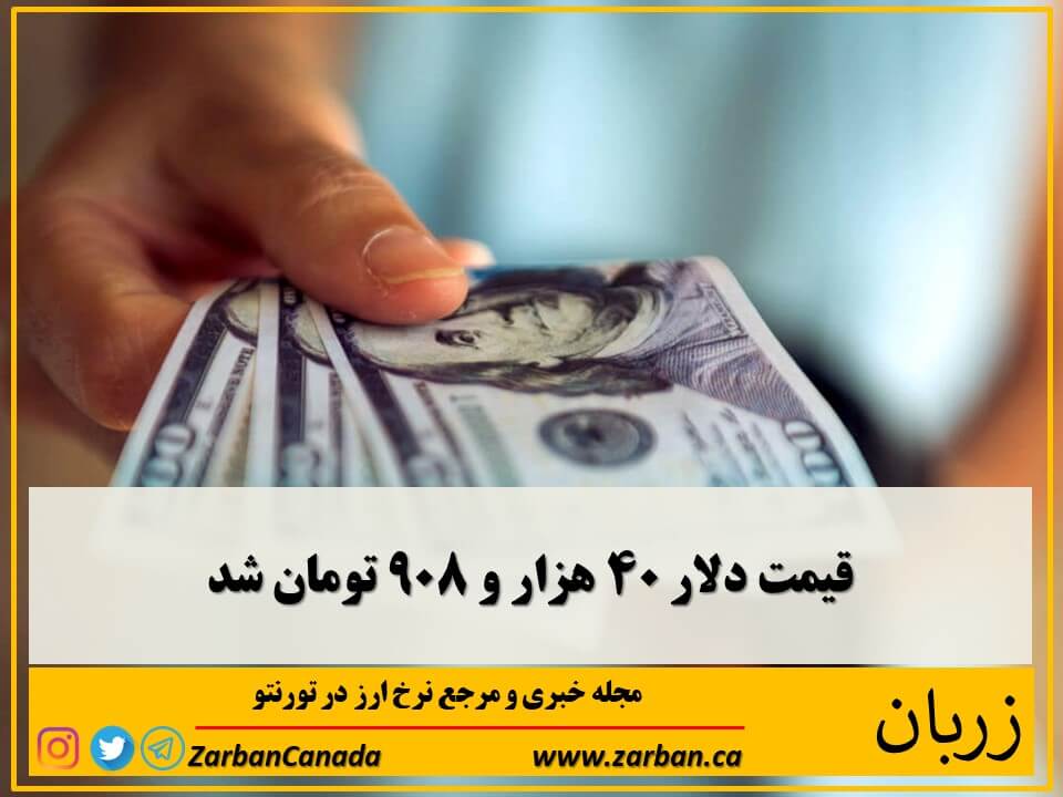 اخبار، نرخ طلا | قیمت دلار ۴۰ هزار و ۹۰۸ تومان شد