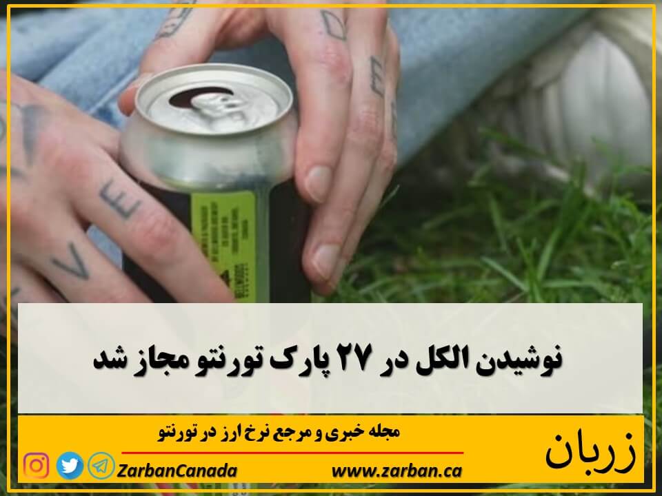 افراد بالای 19 سال از دوم آگست تا نهم اکتبر اجازه یافته اند در 27 پارک تورنتو نوشیدنی الکلی بنوشند.