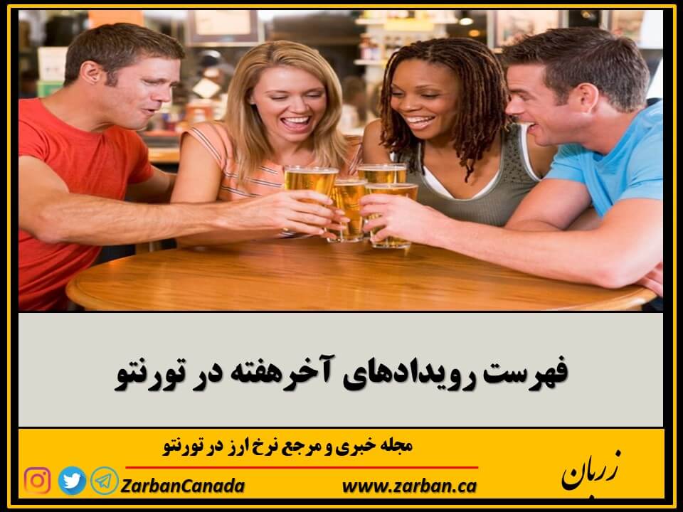 رویدادها | فهرست رویدادهای آخرهفته تورنتو