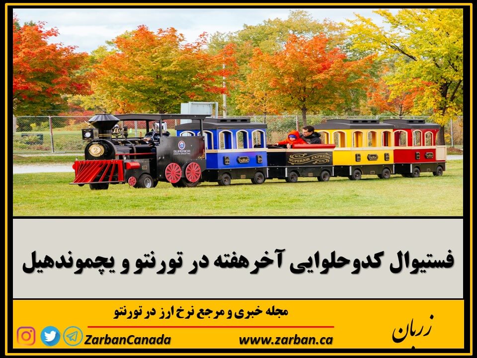رویدادها | فستیوال کدوحلوایی در تورنتو و ریچموندهیل