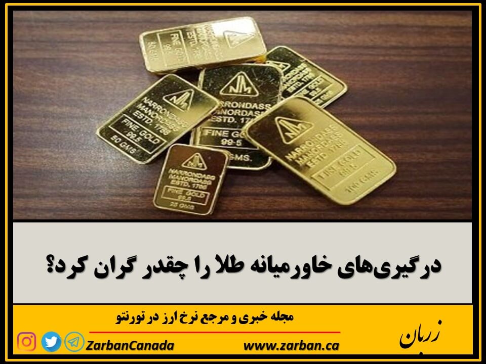 اخبار، نرخ طلا | درگیری‌های خاورمیانه طلا را چقدر گران کرد
