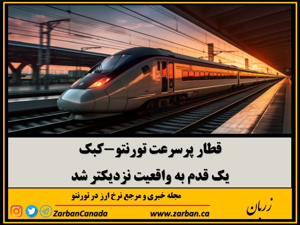 تور هزار جزیره | قطار پرسرعت تورنتو-کبک به واقعیت نزدیکتر شد