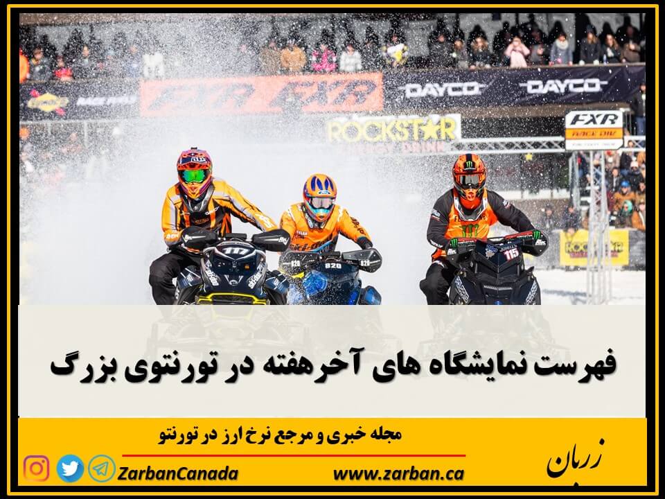 رویدادها | فهرست نمایشگاه های آخرهفته تورنتو