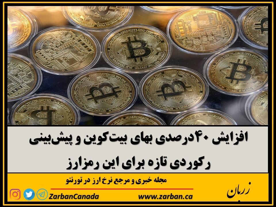 اخبار، نرخ ارز | افزایش ۴۰درصدی بهای بیت‌کوین