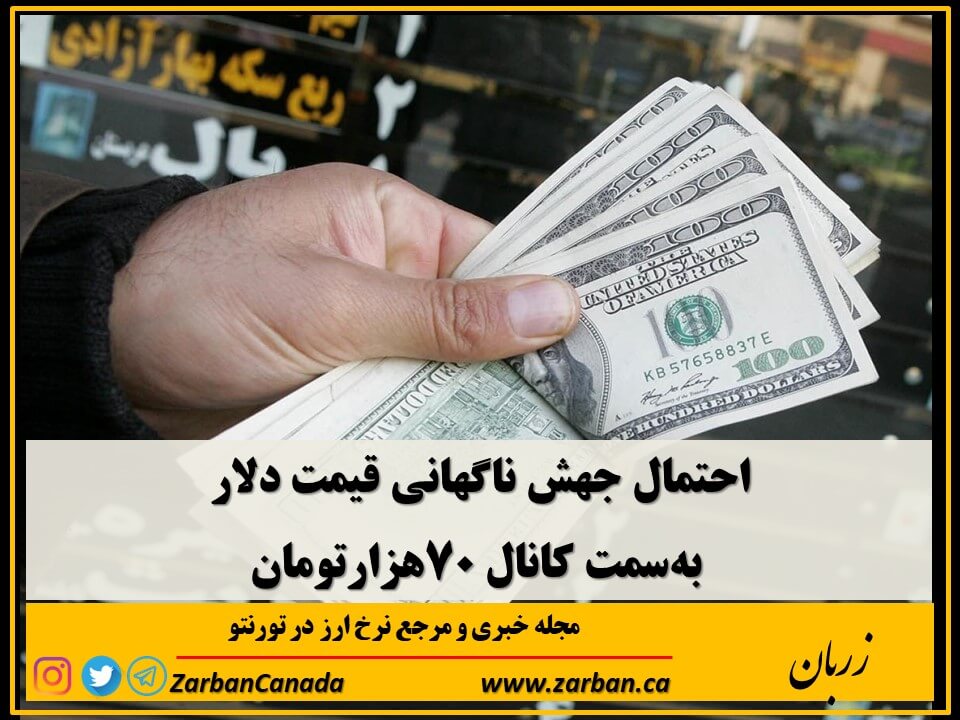 اخبار، نرخ ارز | احتمال جهش ناگهانی قیمت دلار