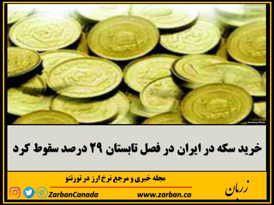 اخبار، نرخ طلا | خرید سکه در فصل تابستان ۲۹ درصد سقوط کرد