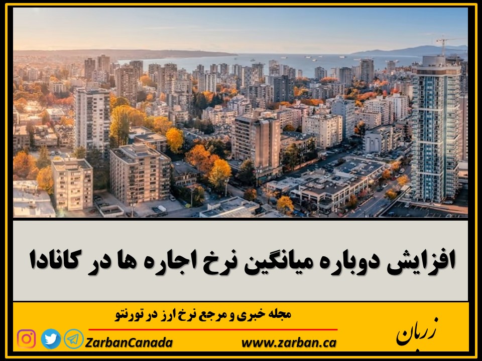 املاک در تورنتو | میانگین نرخ اجاره آپارتمان و خانه در کانادا افزایش یافت