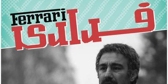 رویدادها | اکران های اضافه فیلمهای ایرانی در فستیوال سینه ایران