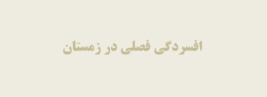 زندگی در تورنتو | پیشگیری از افسردگی فصلی در زمستان