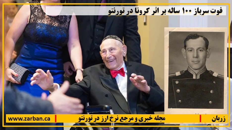 رویدادها | فوت سرباز 100 ساله جنگ جهانی دوم بر اثر کرونا
