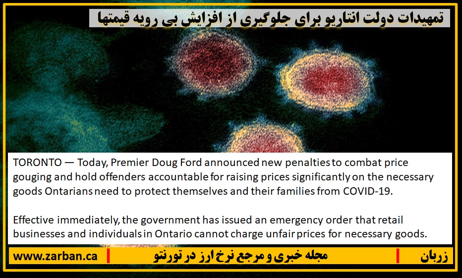 زندگی در تورنتو | اقدام دولت انتاریو برای جلوگیری از افزایش بی رویه قیمتها