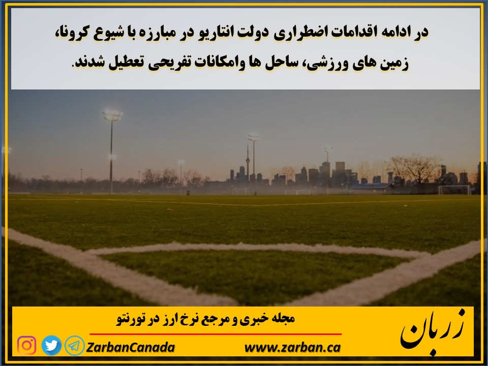 رویدادها | تعطیلی بخش دیگری از امکانات شهری تورنتو