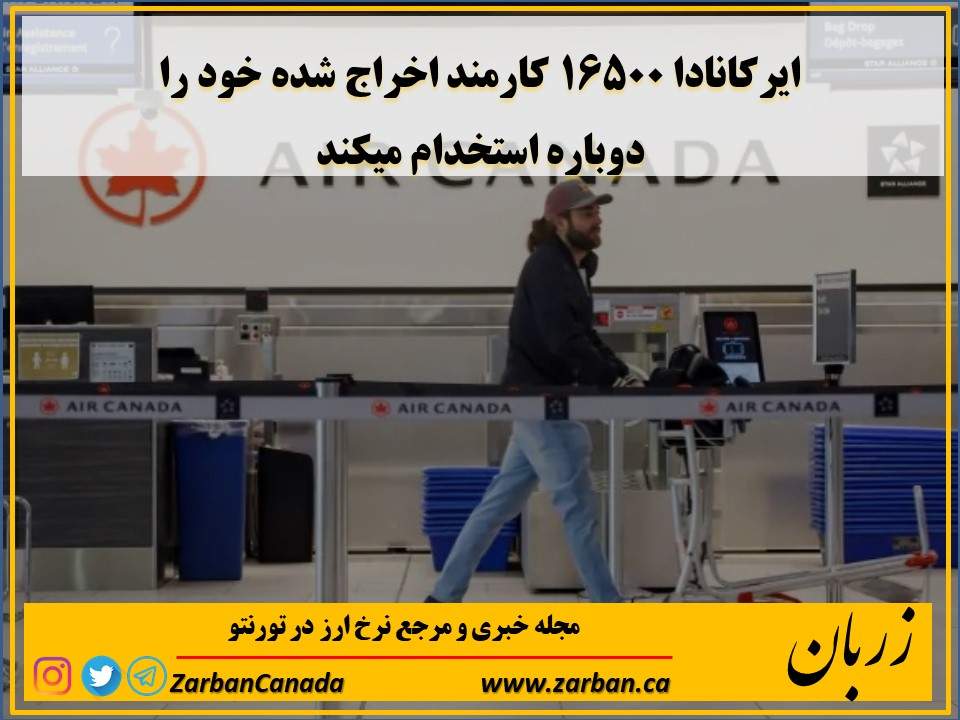 زندگی در تورنتو | ایرکانادا دوباره استخدام میکند