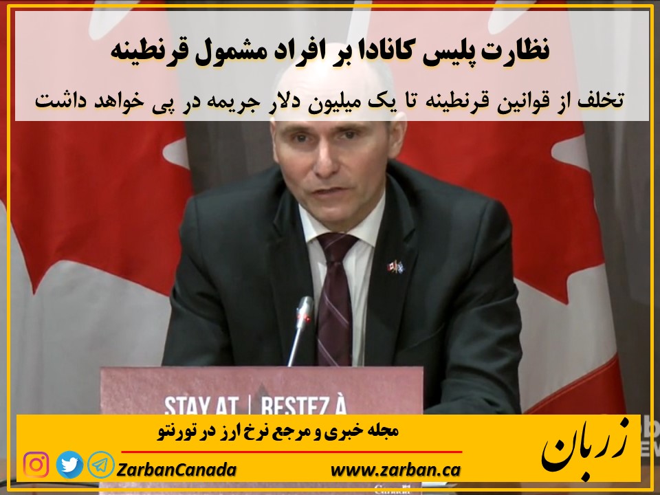 رویدادها | نظارت پلیس کانادا بر افراد مشمول قرنطینه