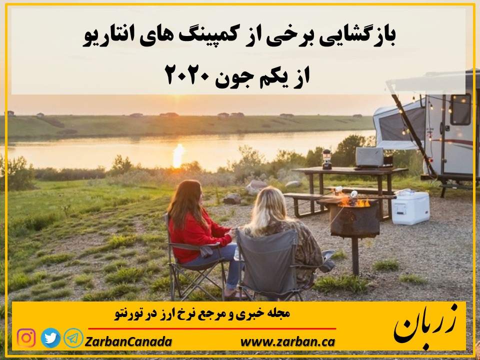 جاذبه گردشگری تورنتو | ساکنان انتاریو از یکم جون میتوانند به کمپینگ بروند