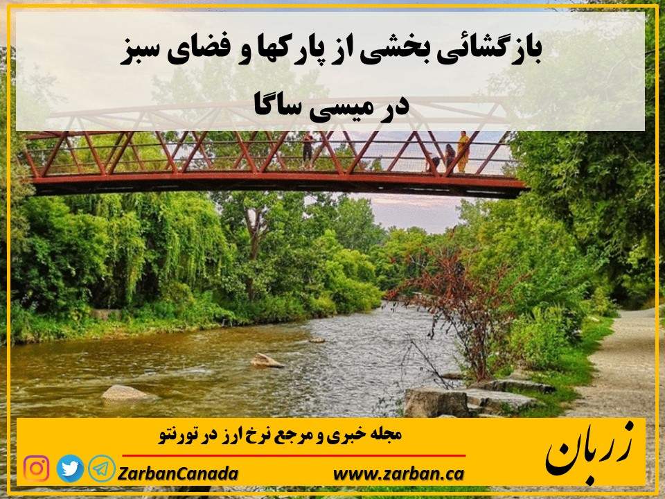 زندگی در تورنتو | بازگشائی بخشی از  امکانات شهری میسی ساگا
