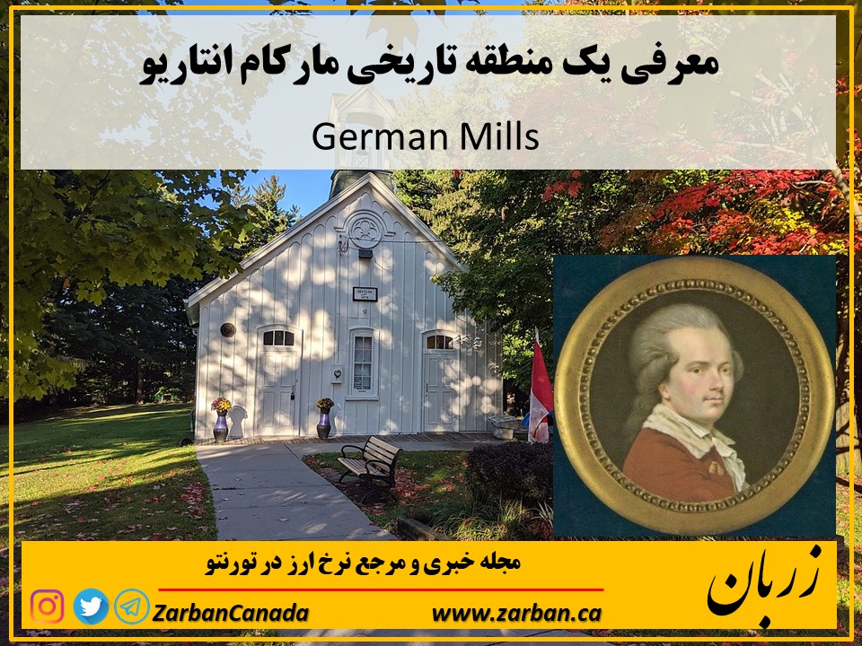 تاریخی | معرفی یک منطقه تاریخی مارکام انتاریو German Mills