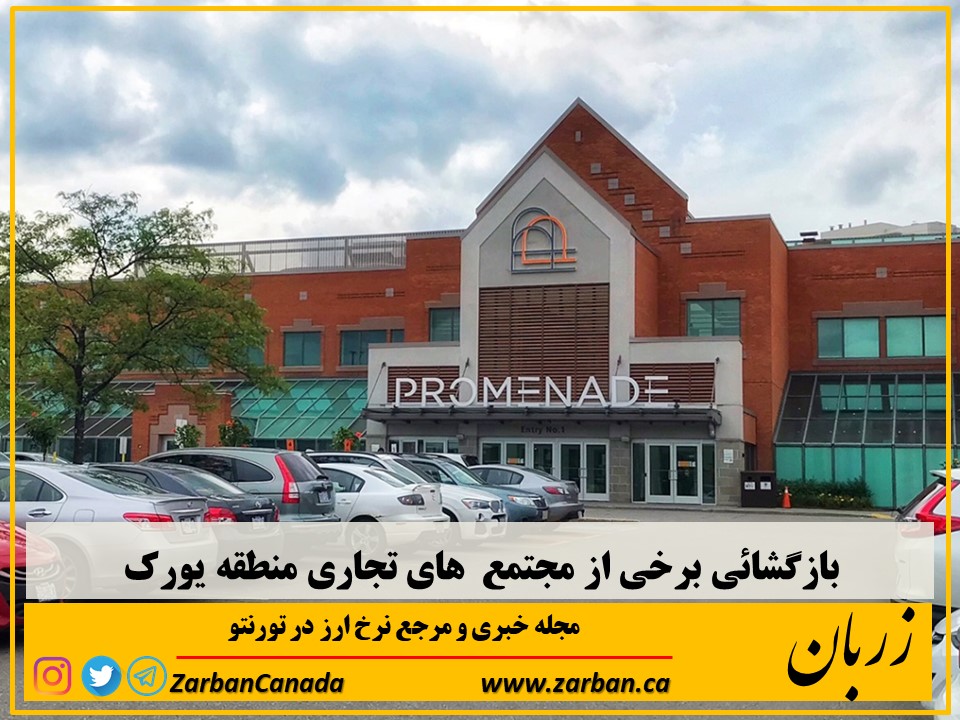 فروشگاه های تورنتو | بازگشائی برخی از مجتمع های تجاری منطقه یورک