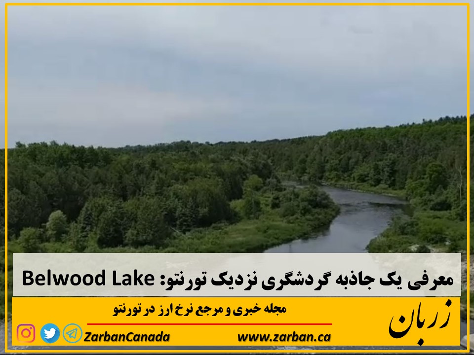 جاذبه گردشگری تورنتو | معرفی یک جاذبه گردشگری نزدیک تورنتو Belwood Lake