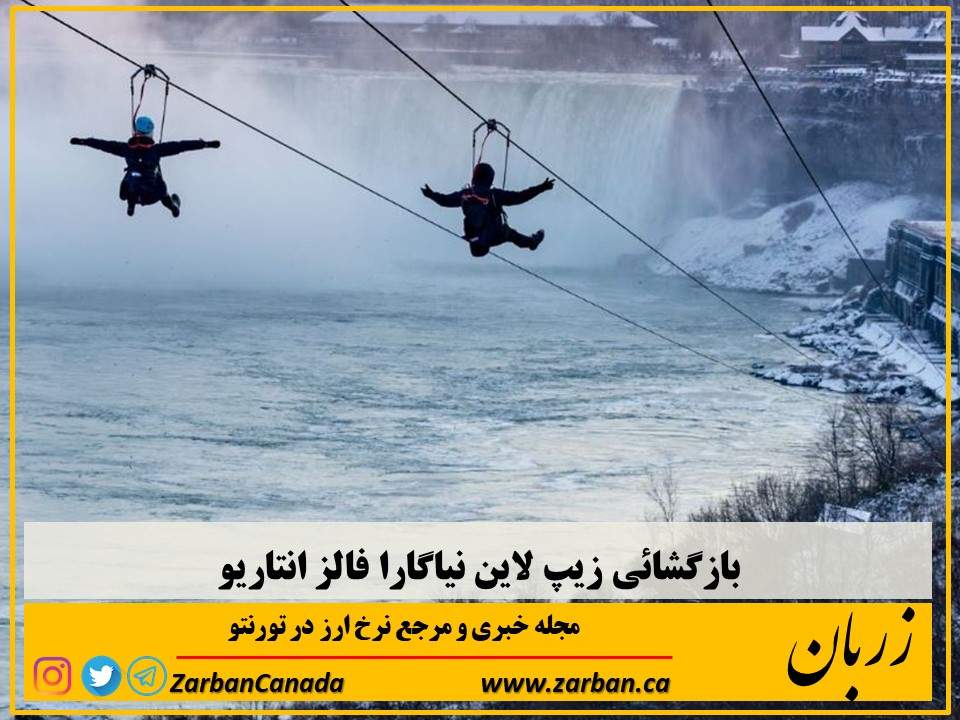 تور نیاگارا | بازگشائی زیپ لاین نیاگارا فالز انتاریو