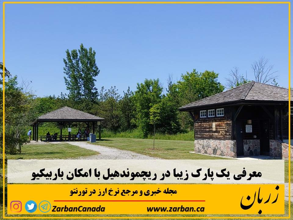 جاذبه گردشگری تورنتو | معرفی یک پارک زیبا با امکان باربیکیو در ریچموندهیل