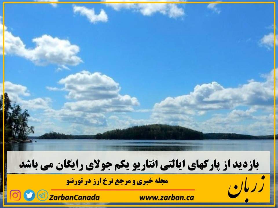 جاذبه گردشگری تورنتو | بازدید رایگان از پارکهای ایالتی انتاریو در روز ملی کانادا