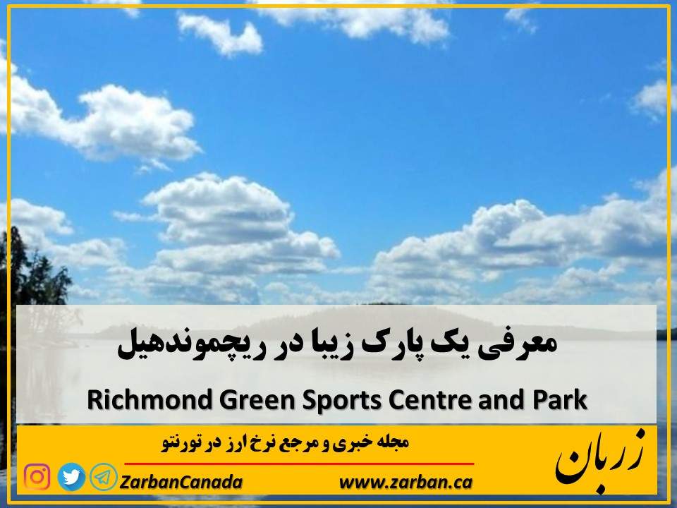 جاذبه گردشگری تورنتو | معرفی یک پارک زیبا در ریچموندهیل