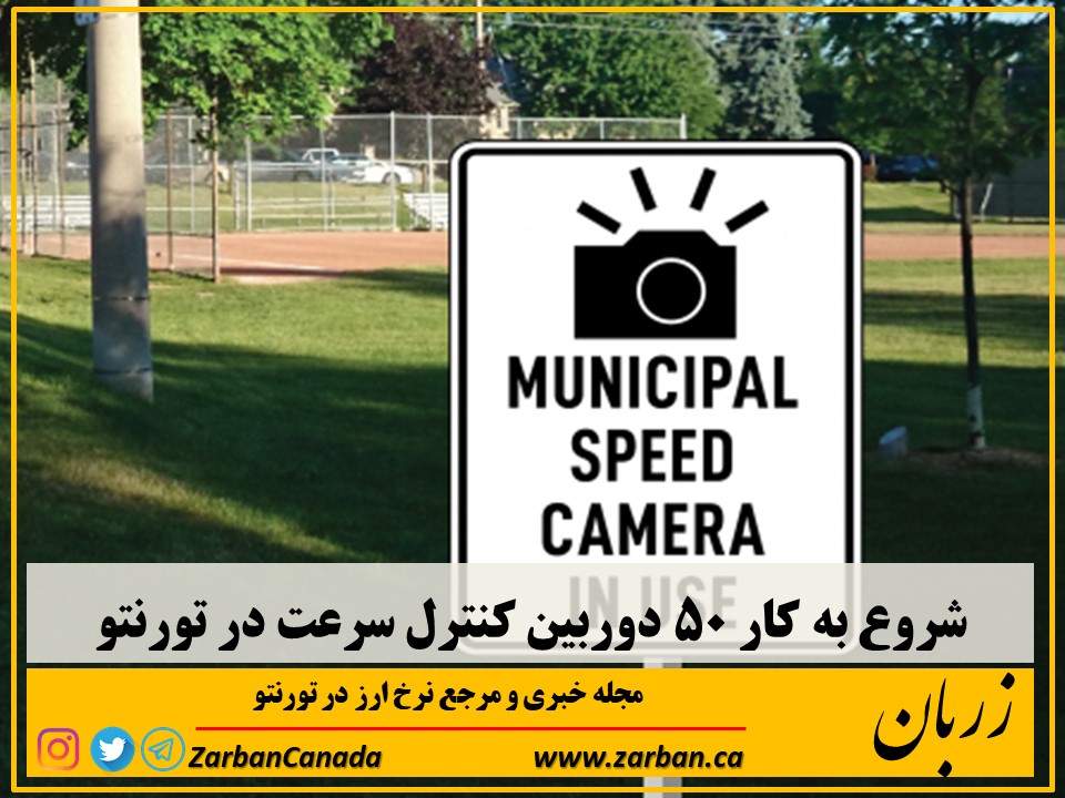 زندگی در تورنتو | شروع به کار 50 دوربین جدیدکنترل سرعت در تورنتو