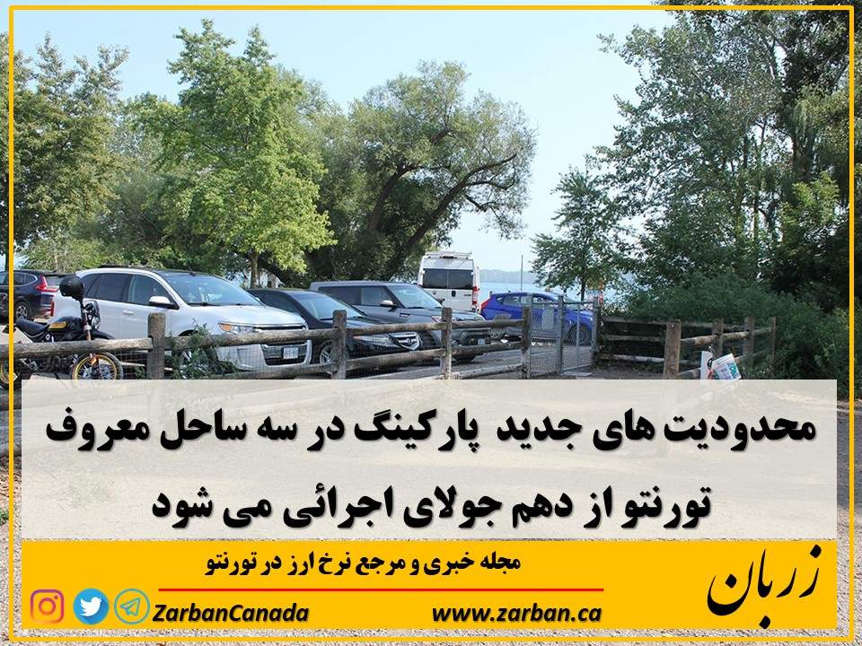 زندگی در تورنتو | محدودیت های پارکینگ در سه ساحل تورنتو از دهم جولای