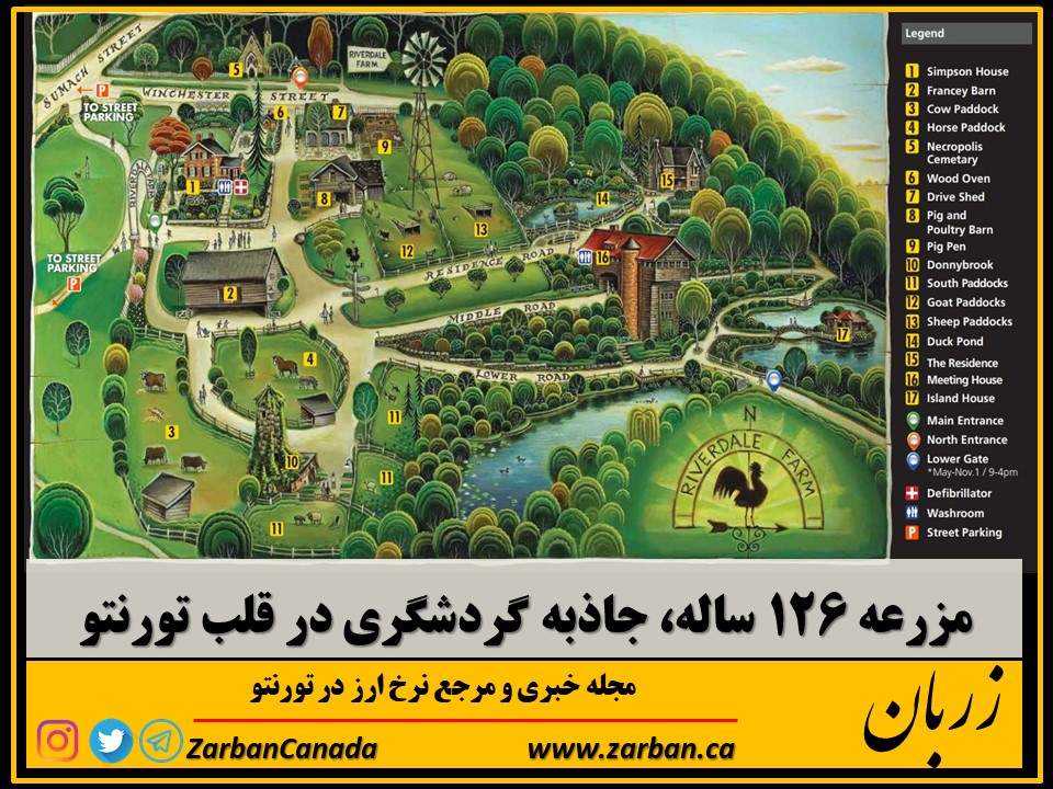 جاذبه گردشگری تورنتو | مزرعه 126 ساله Riverdale جاذبه گردشگری در قلب تورنتو