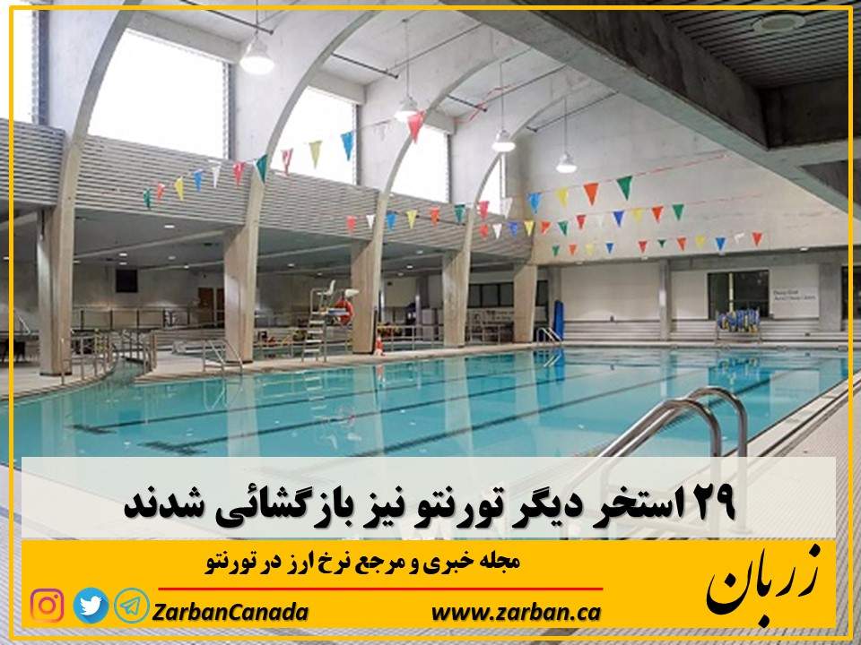 زندگی در تورنتو | بیست و نه استخر دیگر تورنتو نیز بازگشائی شدند