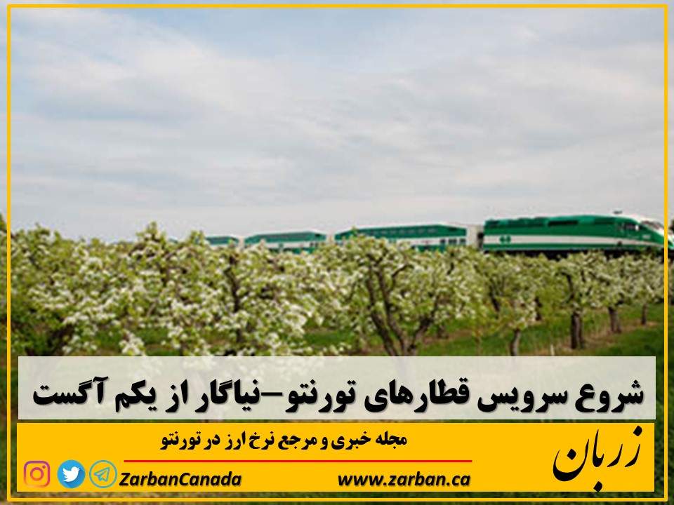 زندگی در تورنتو | شروع سرویس قطارهای تورنتو-نیاگار از یکم آگست