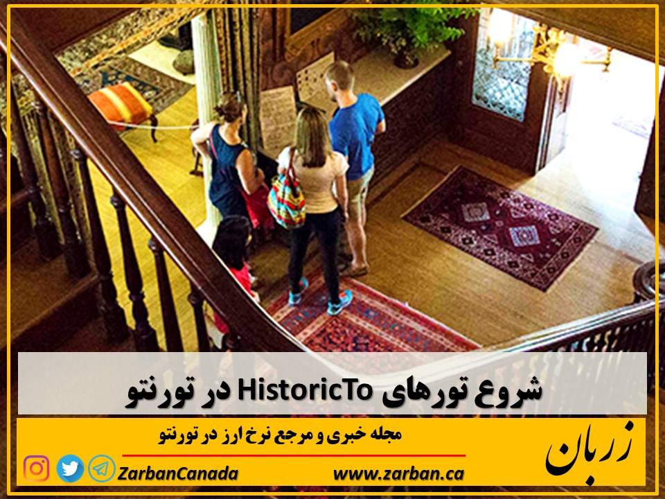 دیدنی ها | شروع تورهای HistoricTo در تورنتو
