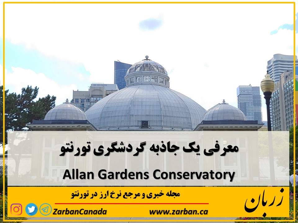 جاذبه گردشگری تورنتو | معرفی گلخانه Allan Gardens در تورنتو
