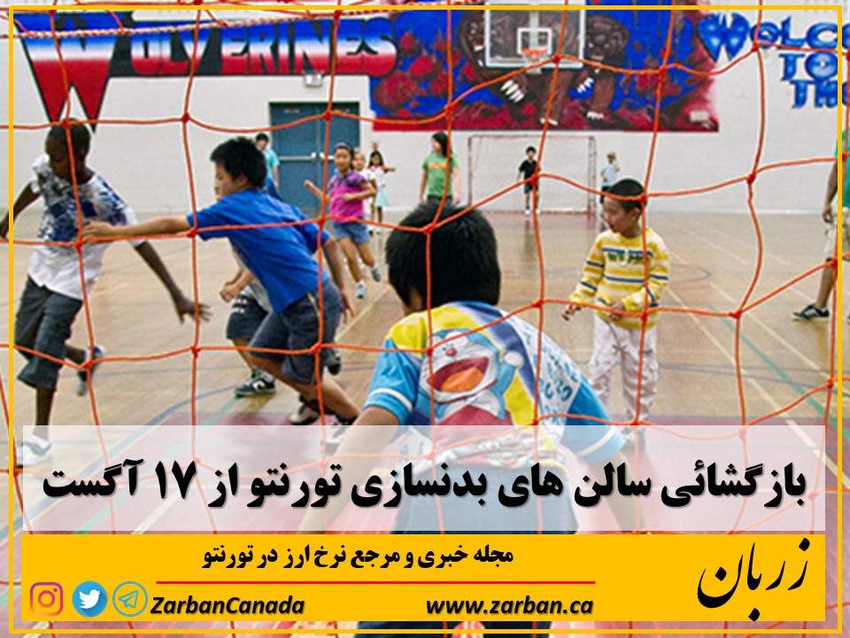 رویدادها | بازگشائی سالن های بدنسازی از هفدهم آگست در تورنتو