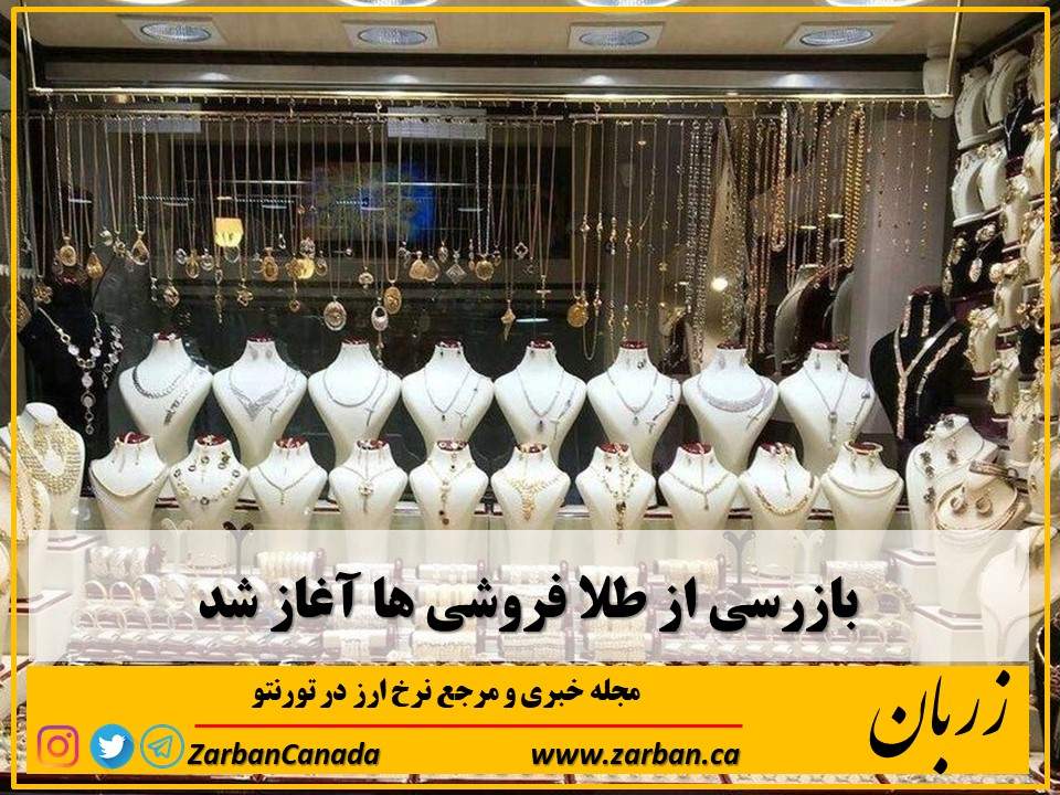 تورنتو | بازرسی از طلافروشی‌ها آغاز شد