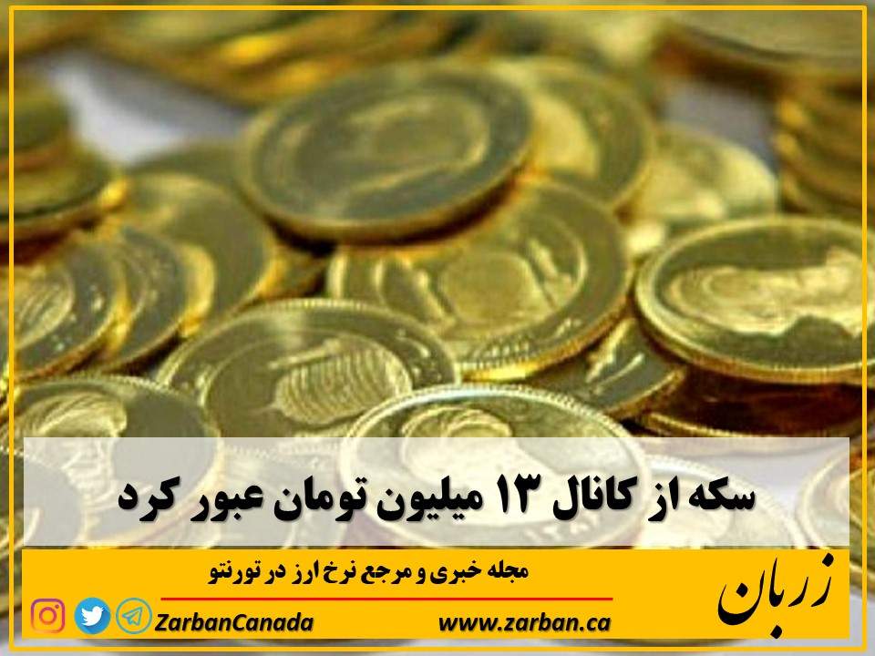 اخبار، نرخ طلا | سکه از کانال ۱۳میلیون عبور کرد