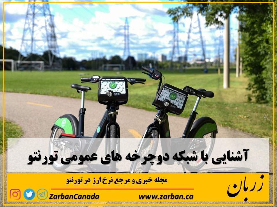 جاذبه گردشگری تورنتو | آشنایی با شبکه دوچرخه های عمومی تورنتو