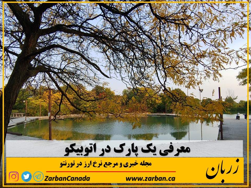جاذبه گردشگری تورنتو | معرفی پارک Humber Bay در اتوبیکو