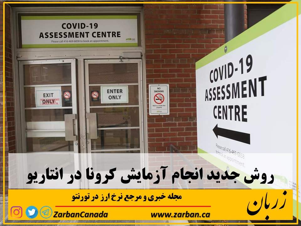 زندگی در تورنتو | روش جدید انجام آزمایش کرونا در انتاریو