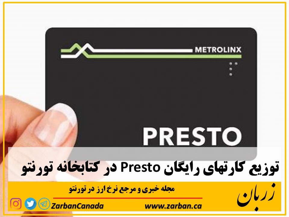 زندگی در تورنتو | توزیع کارتهای رایگان Presto در کتابخانه تورنتو