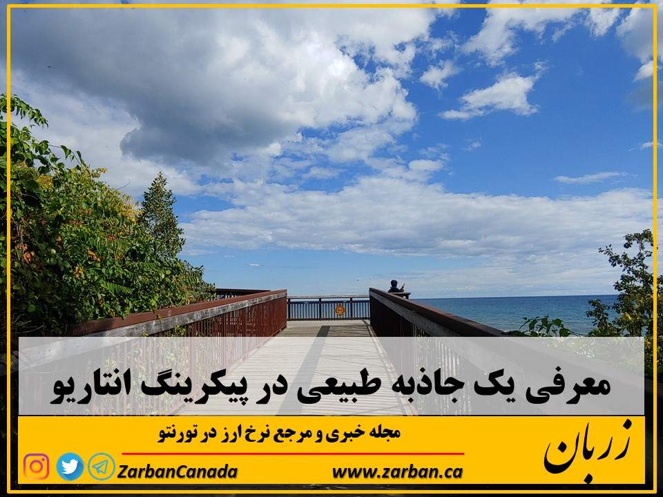 جاذبه گردشگری تورنتو | معرفی یک جاذبه طبیعی درپیکرینگ انتاریو