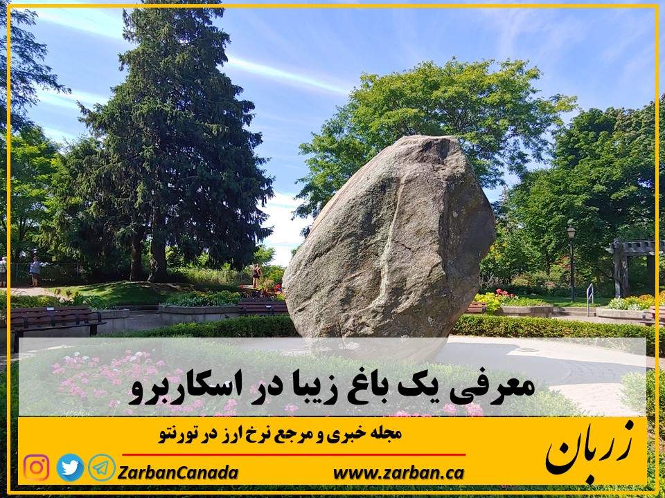 جاذبه گردشگری تورنتو | معرفی باغ Rosetta McClain در اسکاربرو