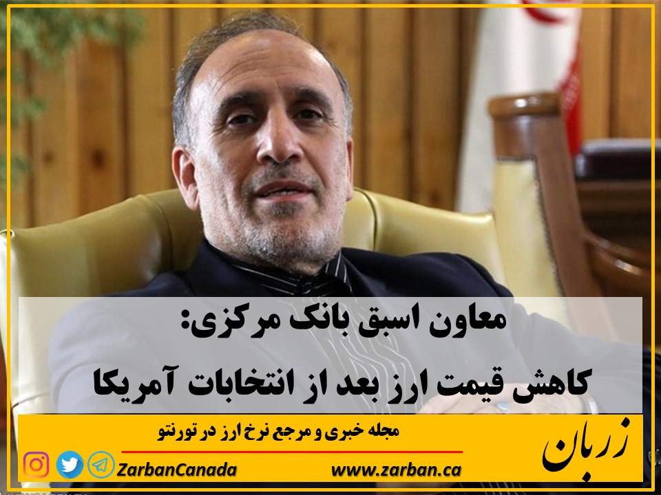 تور هزار جزیره | معاون اسبق بانک مرکزی: کاهش قیمت ارز بعد از انتخابات آمریکا