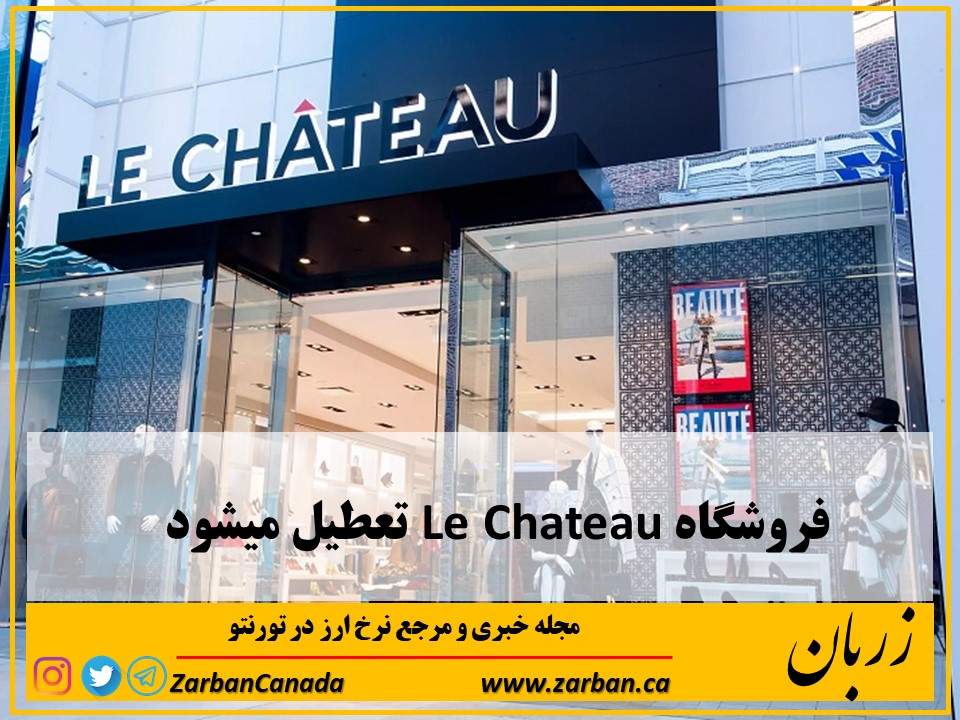 نکته امروز | فروشگاه های Le Chateau تعطیل میشوند
